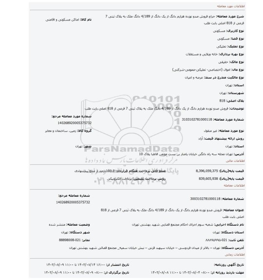 مزایده، فروش  صدو نوزده  هزارم  دانگ  از یک دانگ  از 4/189 دانگ ملک به پلاک ثبتی 7 فرعی از 818 اصلی بابت طلب