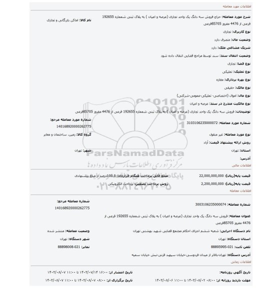 مزایده، فروش  سه دانگ یک واحد تجاری (عرصه و اعیان ) به پلاک ثبتی شمماره 192655 فرعی از 4476 مفروز 85705فرعی