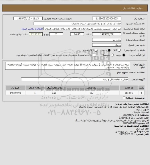 استعلام بیمه ساختمان و اثاثیه شامل ( سرقت به میزان 20 درصد اثاثیه - اتش سوزی- سیل- طغیان اب-  طوفان- تندباد- گردباد- صاعقه- زلزله) به پیوست جدول