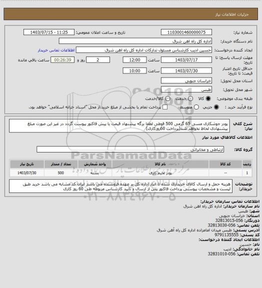 استعلام پودر جوشکاری مسی 65 گرمی   500 قوطی

لطفا برگه پیشنهاد قیمت یا پیش فاکتور پیوست گردد در غیر این صورت مبلغ پیشنهادی لحاظ نخواهد شد(پرداخت 60روزکاری)