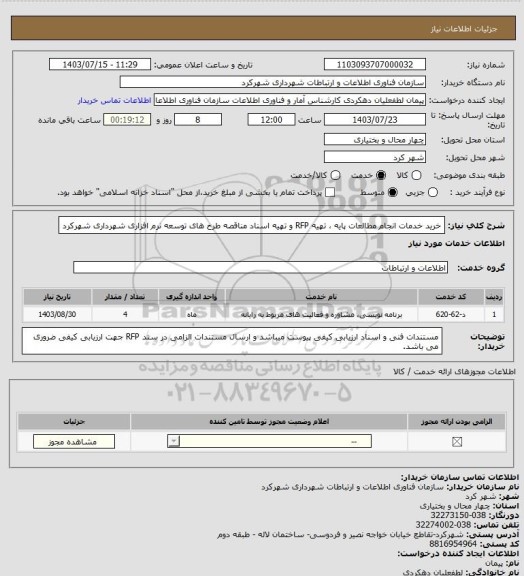 استعلام خرید خدمات انجام مطالعات پایه ، تهیه RFP و تهیه اسناد مناقصه طرح های توسعه نرم افزاری شهرداری شهرکرد