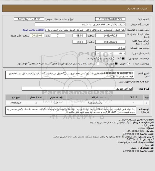 استعلام PRESSURE TRANSMITTER -((مطابق با شرح کامل تقاضا پیوست ))/تحویل درب پالایشگاه شازند/(( قیمت کل درسامانه ریز قیمت در پیش فاکتور))