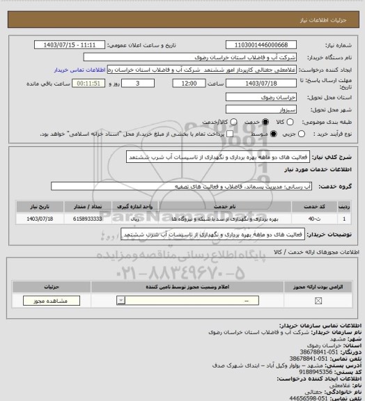 استعلام فعالیت های دو ماهه بهره برداری و نگهداری از تاسیسات آب شرب ششتمد