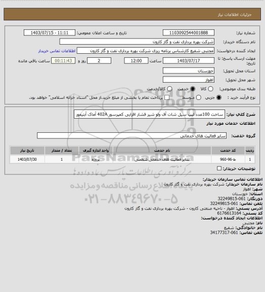 استعلام ساخت 100عدد لیپ سیل شات آف ولو شیر فشار افزایی کمپرسور 402A آماک آبتیمور