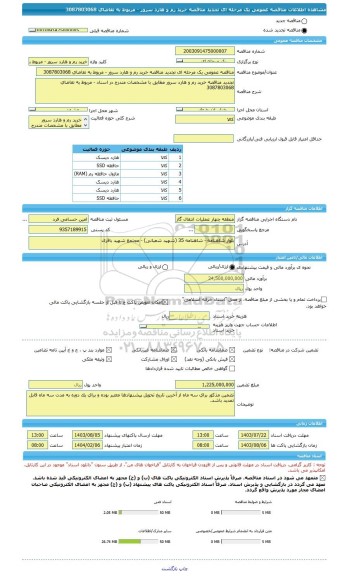 مناقصه، مناقصه عمومی یک مرحله ای تجدید مناقصه خرید رم و هارد سرور - مربوط به تقاضای 3087803068