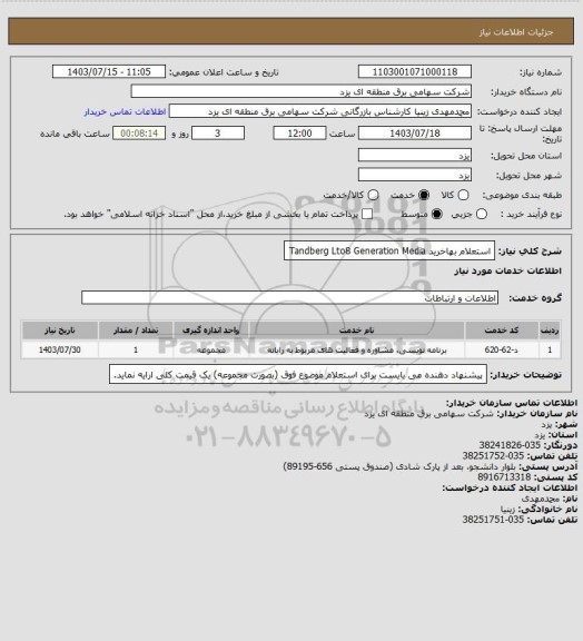 استعلام استعلام بهاخرید Tandberg Lto8 Generation Media