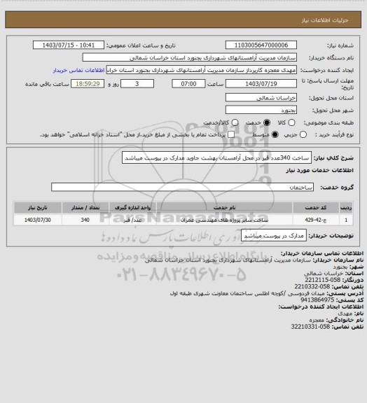 استعلام ساخت 340عدد قبر در محل آرامستان بهشت جاوید
مدارک در پیوست میباشد