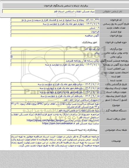 مناقصه, تهیه مصالح،ساخت و نصب پنجره ها و درب های تراس UPVC پروژه های زیتون ۴۱ و ۴۲ و ۴۳ طرح مسکن اقدام ملی/ن