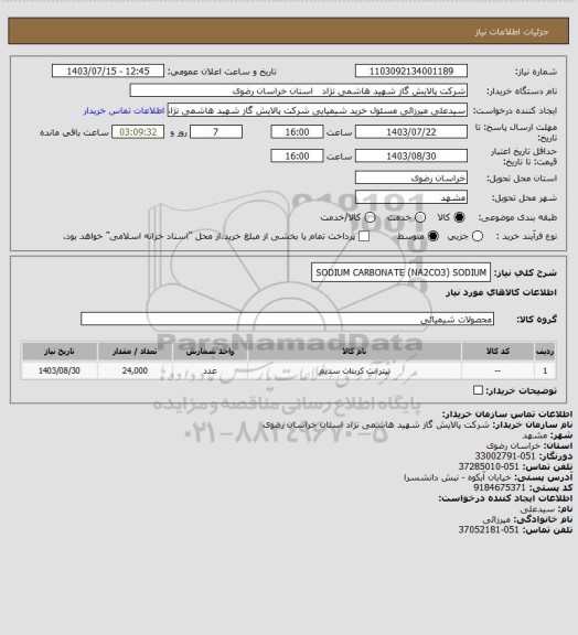 استعلام SODIUM CARBONATE (NA2CO3) SODIUM