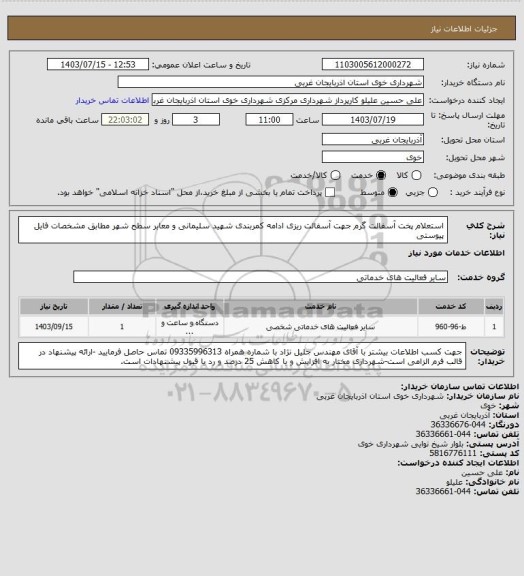 استعلام استعلام پخت آسفالت گرم جهت آسفالت ریزی ادامه کمربندی شهید سلیمانی و معابر سطح شهر مطابق مشخصات فایل پیوستی