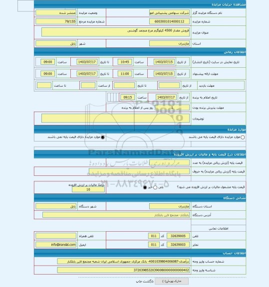 مزایده ، فروش مقدار 4500 کیلوگرم مرغ منجمد گوشتی