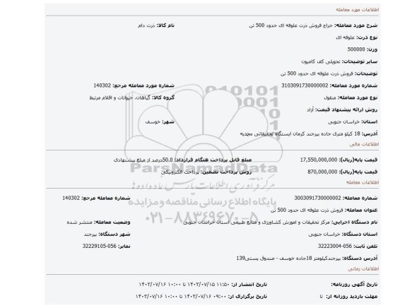 مزایده، فروش ذرت علوفه ای حدود 500 تن