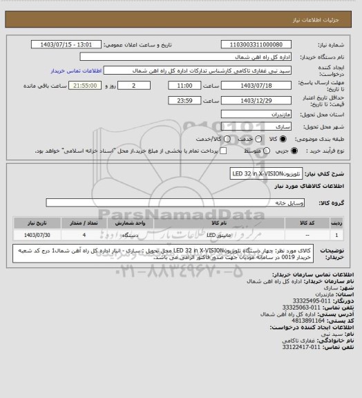 استعلام تلویزیونLED 32 in X-VISION