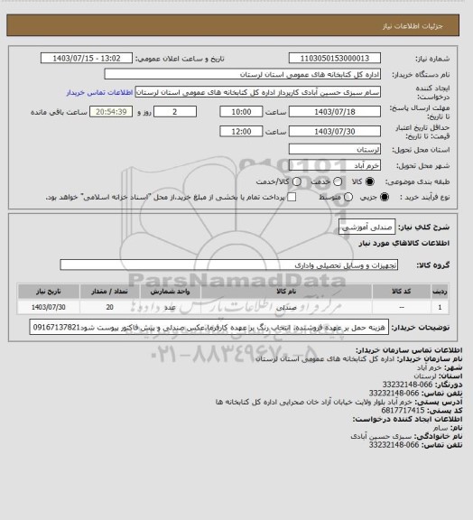 استعلام صندلی آموزشی