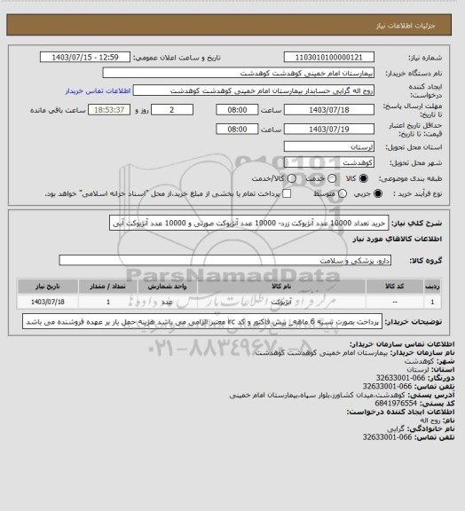 استعلام خرید تعداد 10000 عدد آنژیوکت زرد- 10000 عدد آنژیوکت صورتی و 10000 عدد آنژیوکت آبی