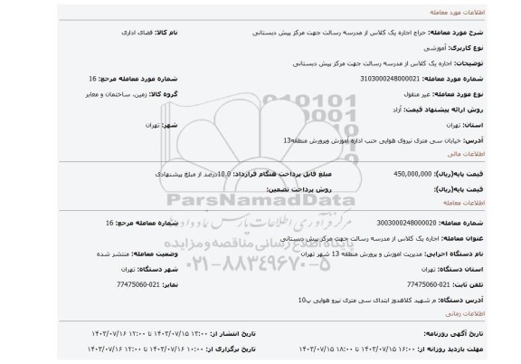 مزایده، اجاره یک کلاس از مدرسه رسالت جهت مرکز پیش دبستانی