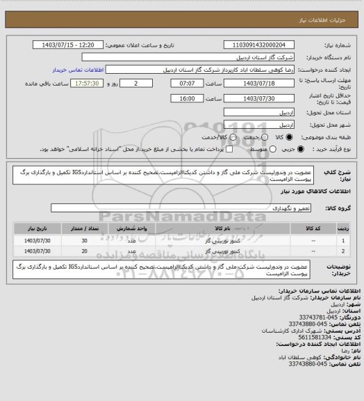 استعلام عضویت در وندورلیست شرکت ملی گاز و داشتن کدیکتاالزامیست.تصحیح کننده بر اساس استانداردIGS تکمیل و بارگذاری برگ پیوست الزامیست