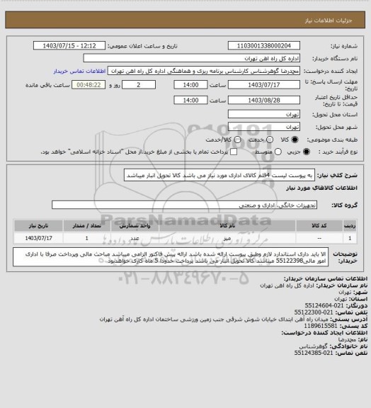 استعلام به پیوست لیست 4قلم کالای اداری مورد نیاز می باشد 
کالا تحویل انبار میباشد