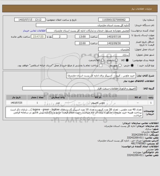 استعلام خرید ماوس ، کیبورد ، اسپیکر برای اداره کل پست استان مازندران