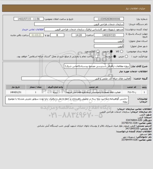 استعلام پروژه مطالعات ترافیکی دسترسی مجتمع بیدستان(الماس شرق)