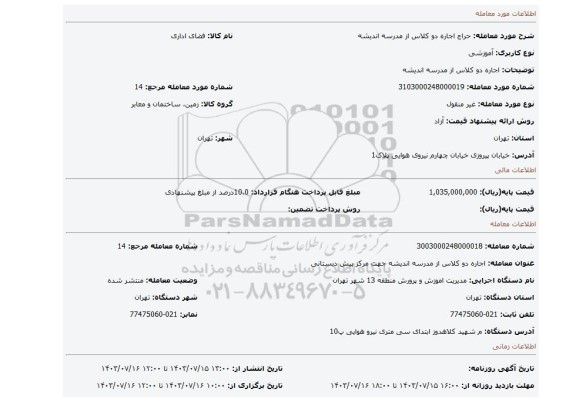 مزایده، اجاره دو کلاس از مدرسه اندیشه