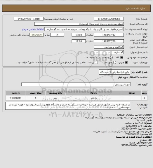 استعلام پکیچ ایران رادیاتور یک دستگاه