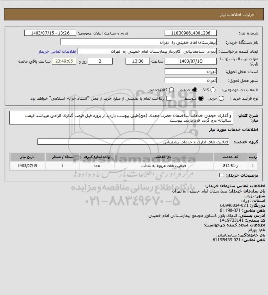 استعلام واگذاری حجمی خدمات ساختمان حضرت مهدی (عج)طبق پیوست بازدید از پروژه قبل قیمت گذاری الزامی میباشد قیمت سالیانه درج گردد فرم بازدید پیوست