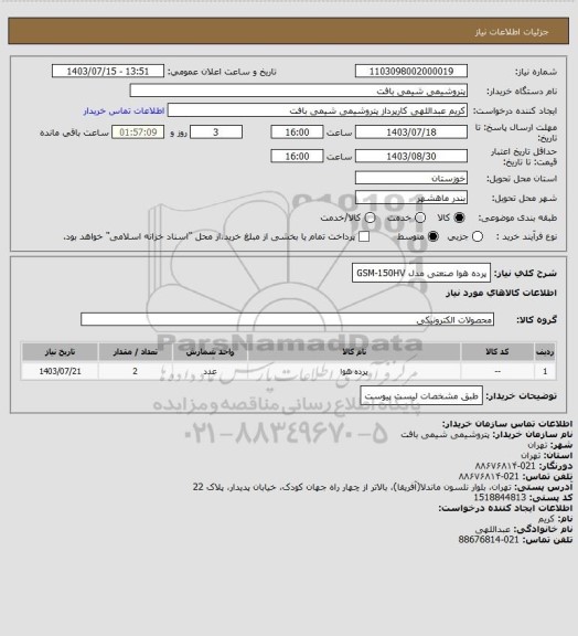 استعلام پرده هوا صنعتی مدل GSM-150HV