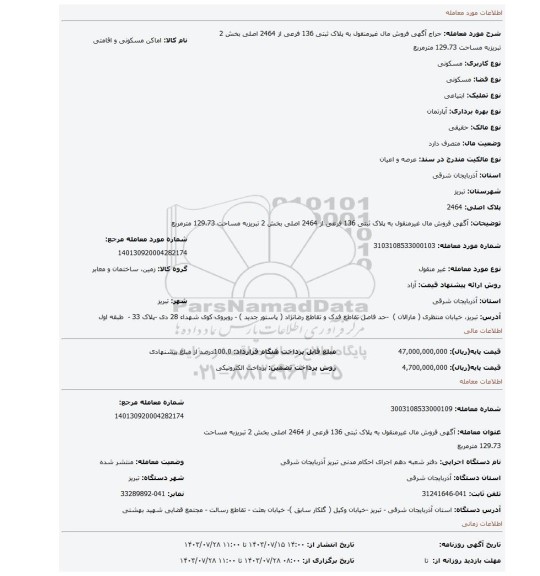 مزایده، آگهی فروش مال غیرمنقول به پلاک ثبتی 136 فرعی از 2464 اصلی بخش 2 تبریزبه مساحت 129.73 مترمربع