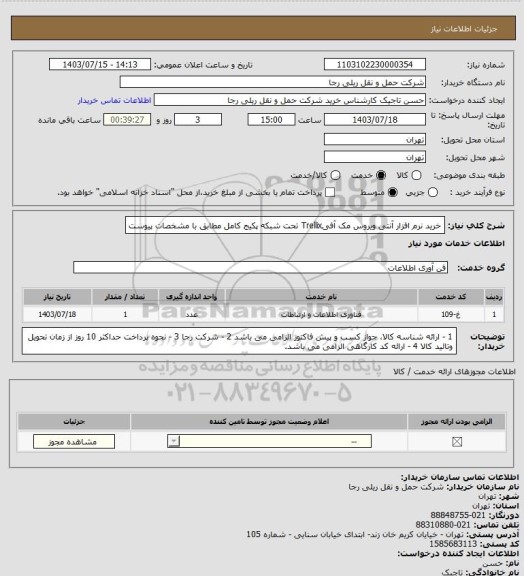 استعلام خرید نرم افزار آنتی ویروس مک آفیTrellix تحت شبکه پکیج کامل مطابق با مشخصات پیوست