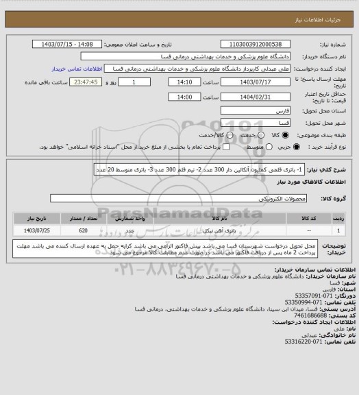 استعلام 1- باتری قلمی کملیون آلکالین دار     300 عدد
2- نیم قلم     300 عدد
3- باتری متوسط   20 عدد