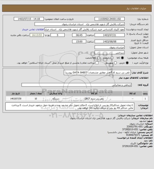 استعلام تلفن بی سیم کارگاهی مطابق مشخصات DATA SHEET پیوست