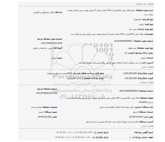 مزایده،  پلاک ثبتی 61 فرعی از 144 اصلی بخش 3 اردبیل بصورت زمین زراعی بوده و دارای سند