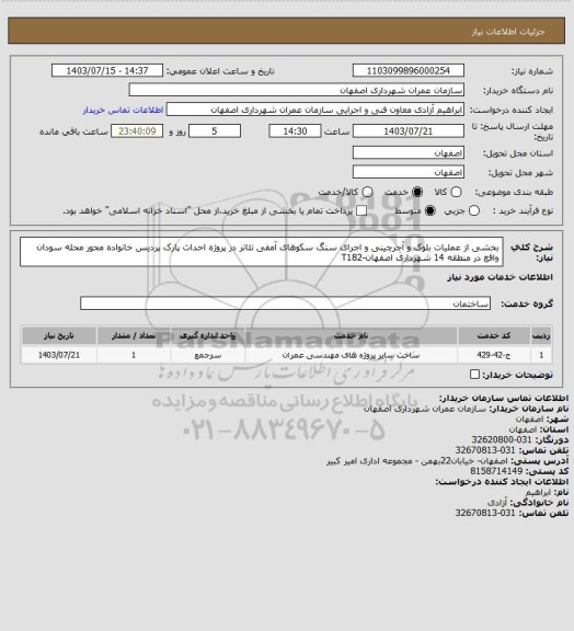 استعلام بخشی از عملیات بلوک و آجرچینی و اجرای سنگ سکوهای آمفی تئاتر در پروژه احداث پارک پردیس خانواده محور محله سودان  واقع در منطقه 14 شهرداری اصفهان-T182