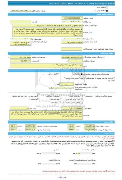 مناقصه، مناقصه عمومی یک مرحله ای طرح توسعه  جنگلکاری شهید زیاریان