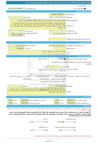 مناقصه، مناقصه عمومی یک مرحله ای طرح توسعه  و تکمیل جنگلکاری منطقه 20 شهرداری تهران