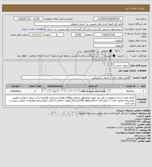 استعلام نیروی خدمات