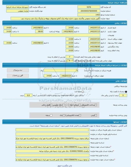 مزایده ، آگهی مزایده عمومی واگذاری بصورت اجاره غرفه پارک آنالارو محصولات وبوفه و پارکینگ پارک ملت و میدان دوب -مزایده مغازه  - ا