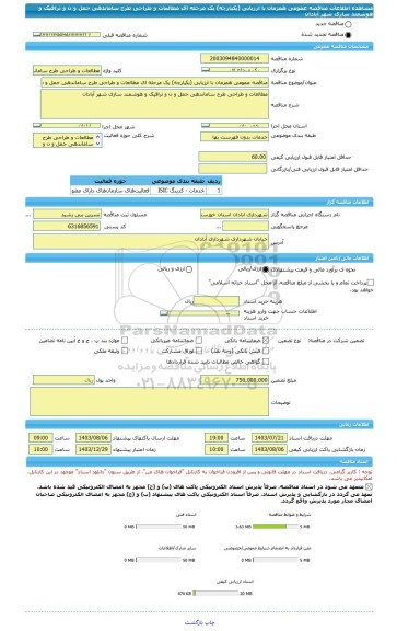 مناقصه، مناقصه عمومی همزمان با ارزیابی (یکپارچه) یک مرحله ای مطالعات و طراحی طرح ساماندهی حمل و ن و ترافیک و هوشمند سازی شهر آبادان