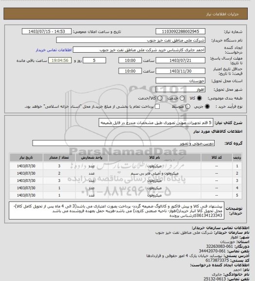 استعلام 5 قلم   تجهیزات صوتی تصویری 
طبق مشخصات مندرج در فایل ضمیمه