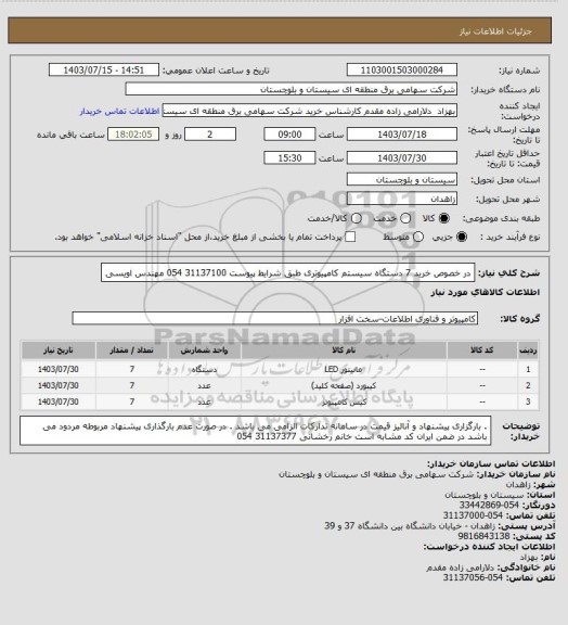 استعلام در خصوص خرید 7 دستگاه سیستم کامپیوتری طبق شرایط پیوست
31137100 054 مهندس اویسی