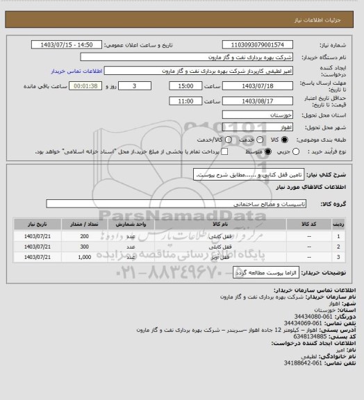 استعلام تامین قفل کتابی و ......مطابق شرح پیوست.