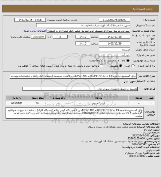 استعلام وفق کمیسیون شماره 13 ن 033/14/6427 م 12/7/1403خرید20عدد سیستم ایستگاه کاری رایانه با مشخصات پیوست