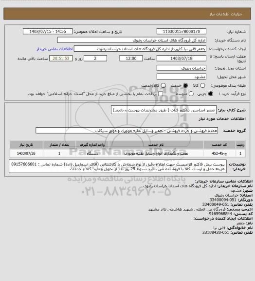 استعلام تعمیر اساسی تراکتور فیات ( طبق مشخصات  پیوست و بازدید)