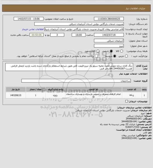 استعلام رنگ کاری سازه چوبی حفره تخلیه سیلو یک تبریز-قیمت کلی طبق شرایط استعلام بارگذاری شده باشد بازدید ازمحل الزامی هست-04134400267 دفتر فنی