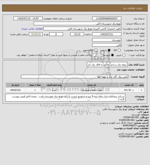 استعلام پروژه برق رسانی به روستا فاقد برق دل