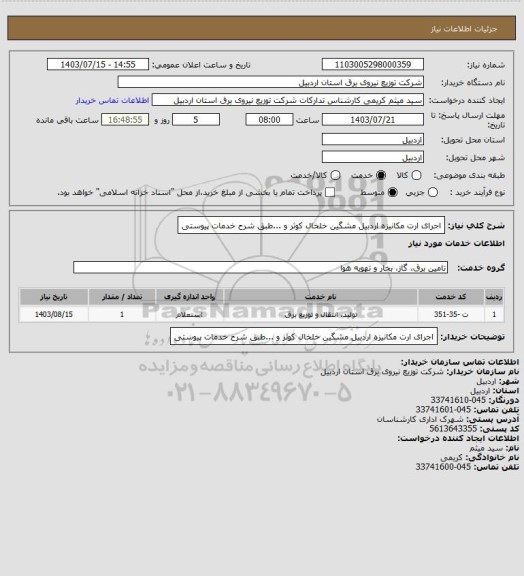 استعلام اجرای ارت مکانیزه اردبیل مشگین خلخال کوثر و ...طبق شرح خدمات پیوستی