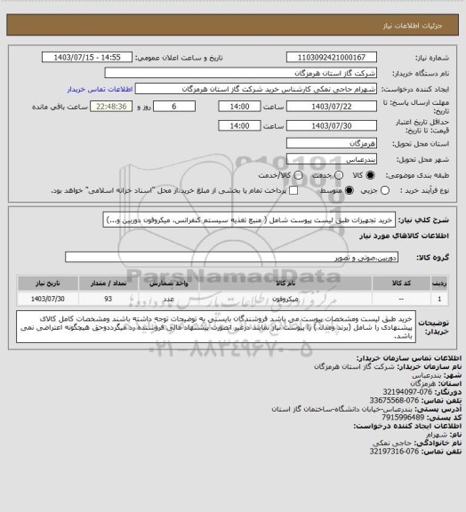 استعلام خرید تجهیزات طبق لیست پیوست شامل ( منبع تغذیه سیستم کنفرانس، میکروفون دوربین و...)