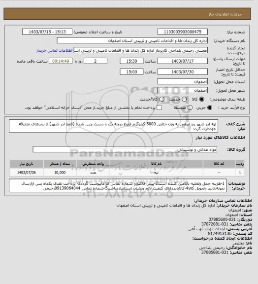 استعلام لپه  اذر شهر  ریز ایرانی به وزن خالص 5000 کیلوگرم ازنوع درجه یک و دست چین شده (فقط اذر شهر) از برندهای متفرقه خودداری گردد