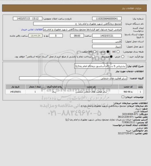 استعلام پشتیبانی 5 دستگاه آسانسور درمانگاه امام رضا(ع)